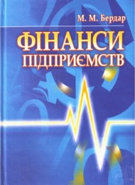 Фінанси підприємств Фінанси підприємств