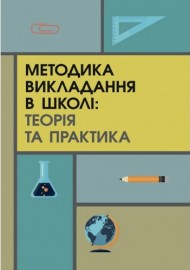 Методика викладання в школі. Теорія та практика Методика викладання в школі. Теорія та практика
