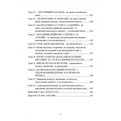 Методика викладання в школі. Теорія та практика