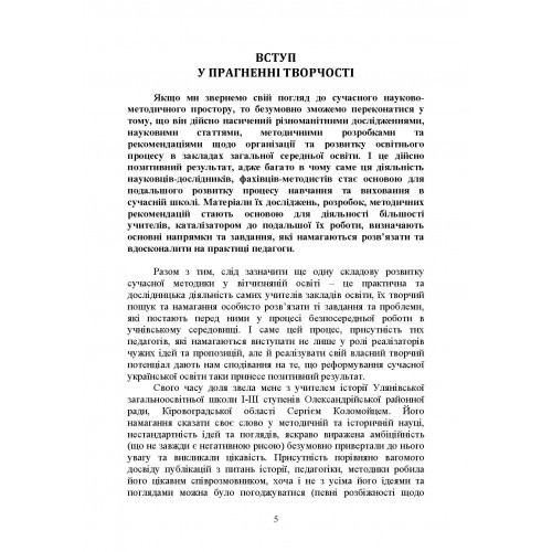 Методика викладання в школі. Теорія та практика