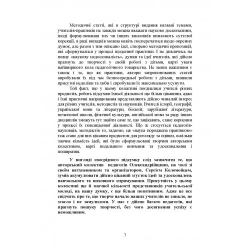 Методика викладання в школі. Теорія та практика