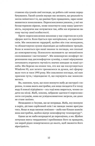 Подумай знову. Сила розуміння власного незнання Подумай знову. Сила розуміння власного незнання