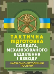 Тактична підготовка солдата, механізованого відділення і взводу. Навчально-методичний посібник