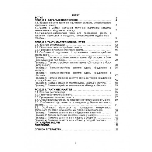 Тактична підготовка солдата, механізованого відділення і взводу. Навчально-методичний посібник