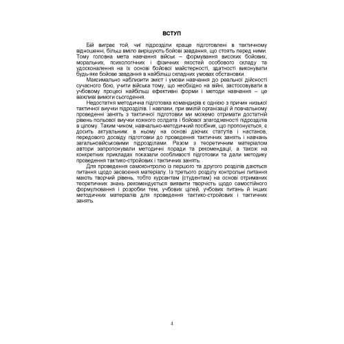 Тактична підготовка солдата, механізованого відділення і взводу. Навчально-методичний посібник