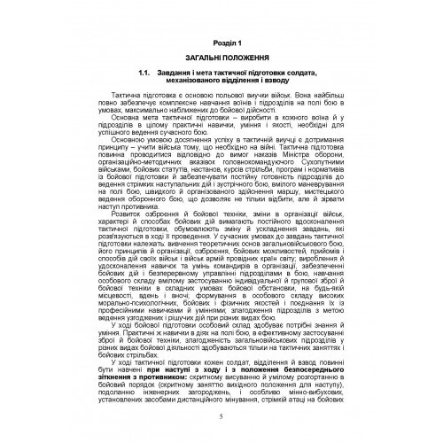 Тактична підготовка солдата, механізованого відділення і взводу. Навчально-методичний посібник