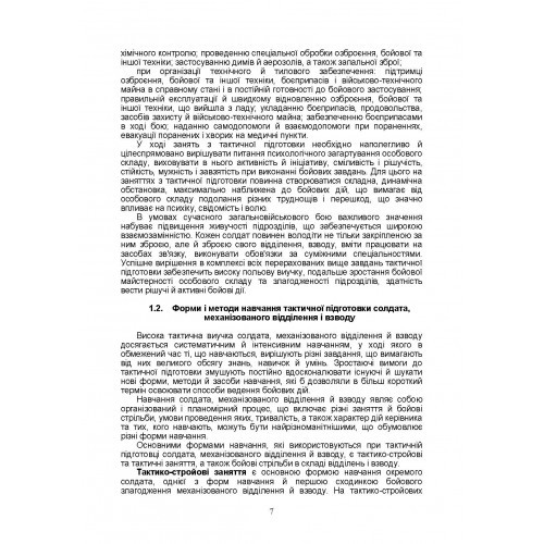 Тактична підготовка солдата, механізованого відділення і взводу. Навчально-методичний посібник