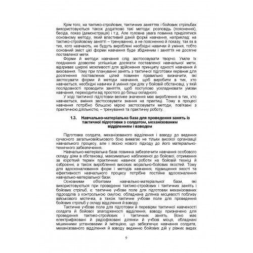 Тактична підготовка солдата, механізованого відділення і взводу. Навчально-методичний посібник