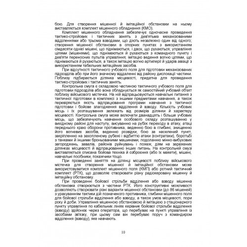 Тактична підготовка солдата, механізованого відділення і взводу. Навчально-методичний посібник