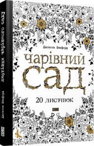Чарівний сад. 20 листівок Чарівний сад. 20 листівок