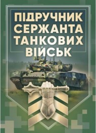 Підручник сержанта танкових військ Збройних Сил України Підручник сержанта танкових військ Збройних Сил України