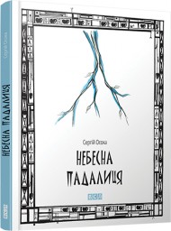 Небесна падалиця Небесна падалиця