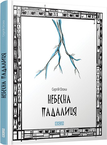 Небесна падалиця Небесна падалиця