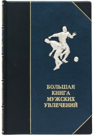 Большая книга мужских увлечений Большая книга мужских увлечений