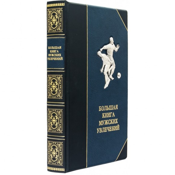 Большая книга мужских увлечений Большая книга мужских увлечений