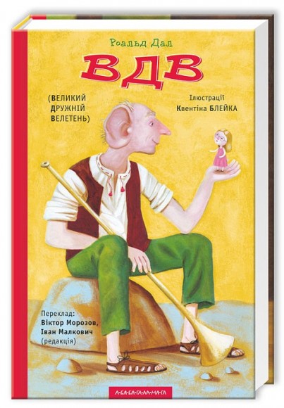 ВДВ (Великий Дружній Велетень) ВДВ (Великий Дружній Велетень)