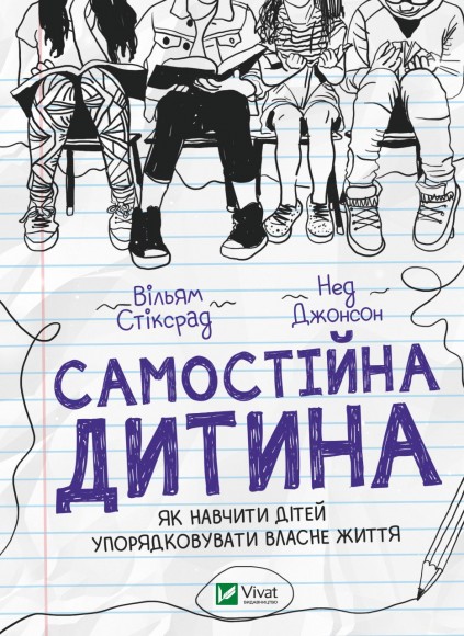 Самостійна дитина: як навчити дітей упорядковувати власне життя Самостійна дитина: як навчити дітей упорядковувати власне життя