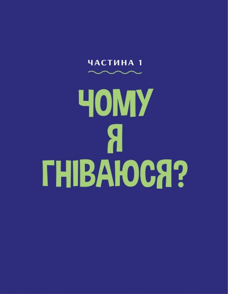 Як приборкати гнів Як приборкати гнів