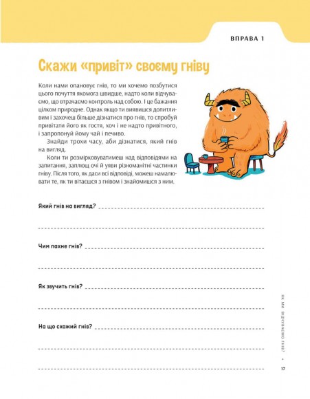 Як приборкати гнів Як приборкати гнів