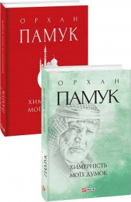 Химерність моїх думок Химерність моїх думок