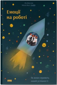 Емоції на роботі. Як вони сприяють нашій успішності