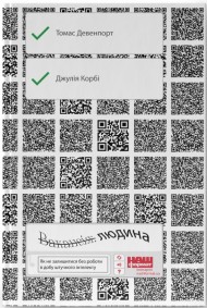 Вакансія: людина. Як не залишитися без роботи в добу штучного інтелекту