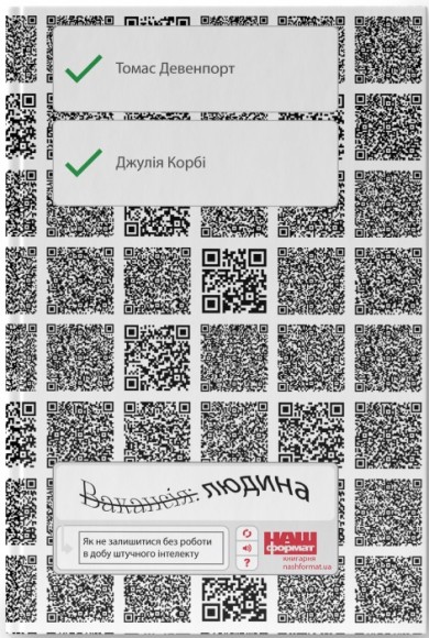 Вакансія: людина. Як не залишитися без роботи в добу штучного інтелекту