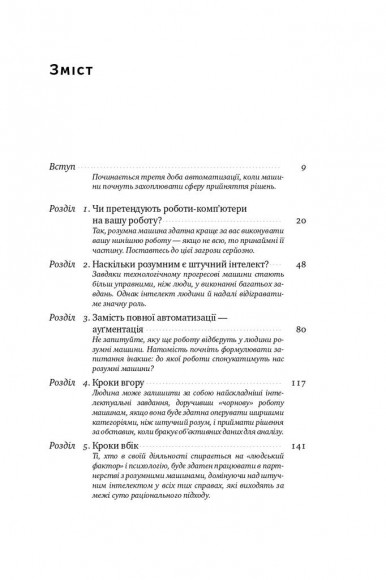 Вакансія: людина. Як не залишитися без роботи в добу штучного інтелекту
