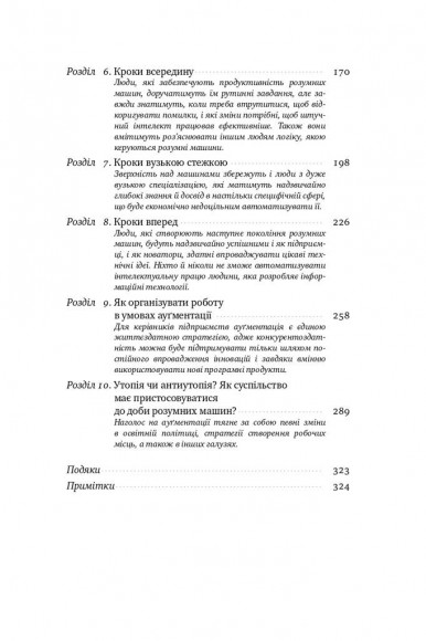 Вакансія: людина. Як не залишитися без роботи в добу штучного інтелекту