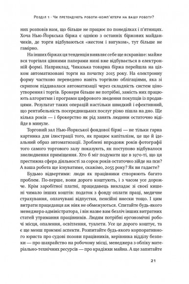 Вакансія: людина. Як не залишитися без роботи в добу штучного інтелекту