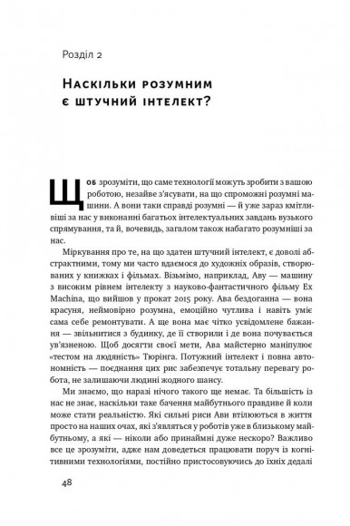 Вакансія: людина. Як не залишитися без роботи в добу штучного інтелекту