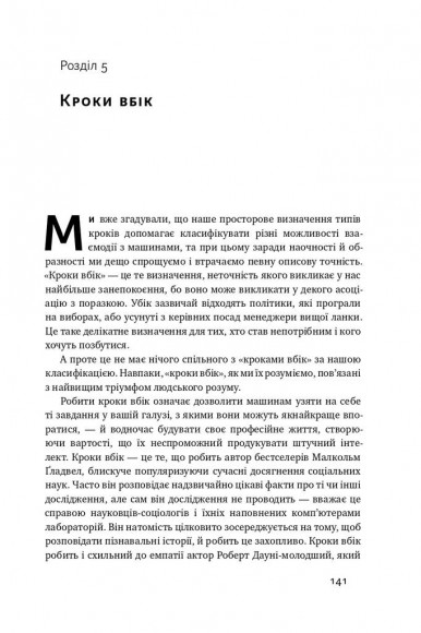 Вакансія: людина. Як не залишитися без роботи в добу штучного інтелекту