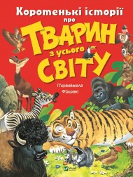 Коротенькі історії про тварин з усього світу Коротенькі історії про тварин з усього світу