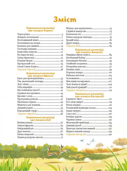 Коротенькі історії про тварин з усього світу Коротенькі історії про тварин з усього світу