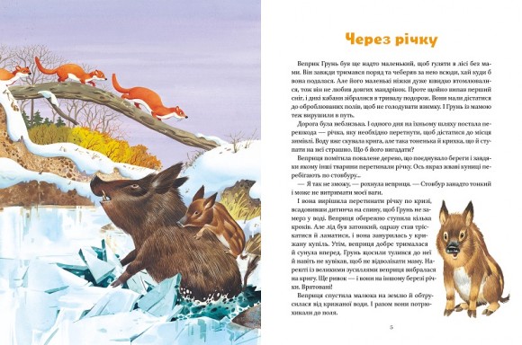 Коротенькі історії про тварин з усього світу Коротенькі історії про тварин з усього світу