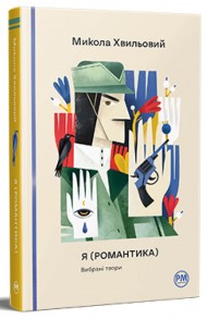 Я (Романтика). Вибрані твори Я (Романтика). Вибрані твори