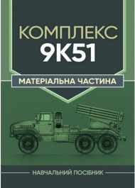 Комплекс 9К51. Матеріальна частина Комплекс 9К51. Матеріальна частина