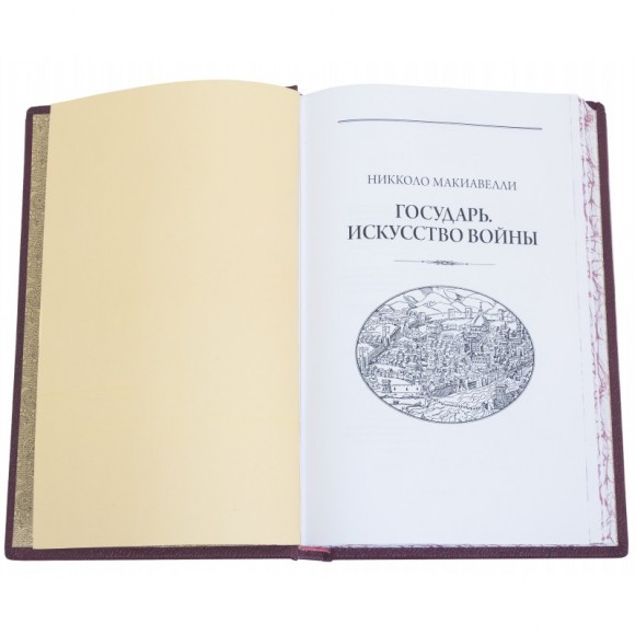Государь. Искусство войны Государь. Искусство войны