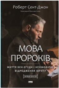 Мова пророків. Життя Бен-Єгуди та неймовірне відродження івриту Мова пророків. Життя Бен-Єгуди та неймовірне відродження івриту