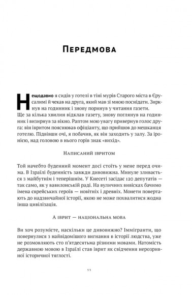 Мова пророків. Життя Бен-Єгуди та неймовірне відродження івриту Мова пророків. Життя Бен-Єгуди та неймовірне відродження івриту