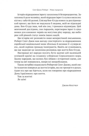 Мова пророків. Життя Бен-Єгуди та неймовірне відродження івриту Мова пророків. Життя Бен-Єгуди та неймовірне відродження івриту