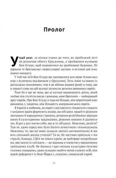 Мова пророків. Життя Бен-Єгуди та неймовірне відродження івриту Мова пророків. Життя Бен-Єгуди та неймовірне відродження івриту