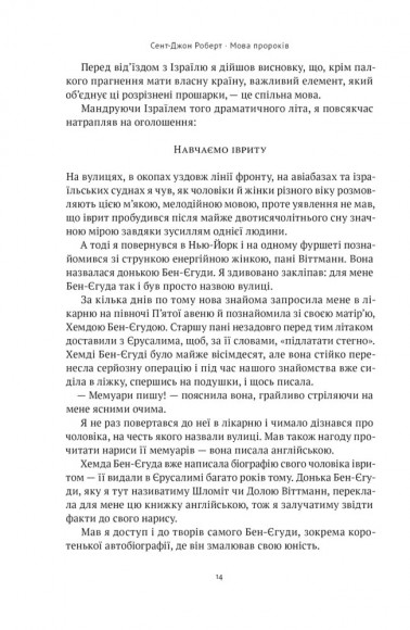 Мова пророків. Життя Бен-Єгуди та неймовірне відродження івриту Мова пророків. Життя Бен-Єгуди та неймовірне відродження івриту