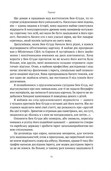 Мова пророків. Життя Бен-Єгуди та неймовірне відродження івриту Мова пророків. Життя Бен-Єгуди та неймовірне відродження івриту