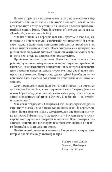 Мова пророків. Життя Бен-Єгуди та неймовірне відродження івриту Мова пророків. Життя Бен-Єгуди та неймовірне відродження івриту