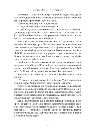 Мова пророків. Життя Бен-Єгуди та неймовірне відродження івриту Мова пророків. Життя Бен-Єгуди та неймовірне відродження івриту