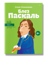 Блез Паскаль Блез Паскаль