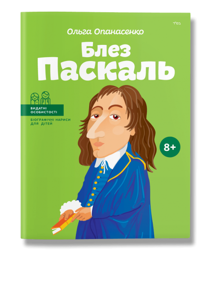 Блез Паскаль Блез Паскаль