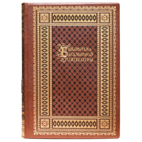 Библиотека всемирной литературы в 30 томах Библиотека всемирной литературы в 30 томах