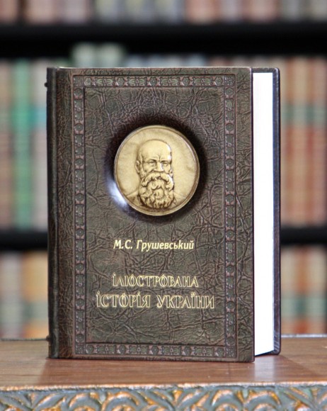 Ілюстрована історія України (шкіра)